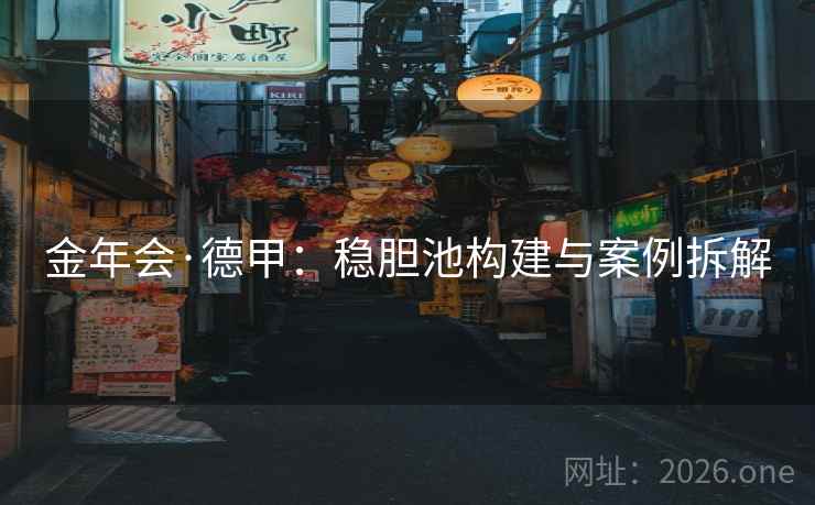 金年会·德甲:稳胆池构建与案例拆解