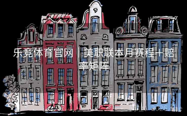 乐竞体育官网|美职联本月赛程+赔率矩阵