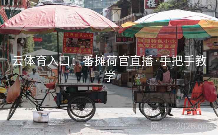 云体育入口:番摊荷官直播·手把手教学