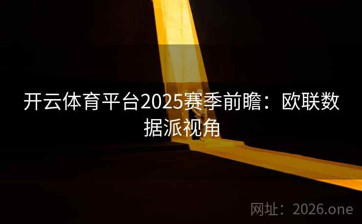 开云体育平台2025赛季前瞻：欧联数据派视角