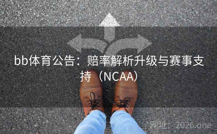 bb体育公告:赔率解析升级与赛事支持(NCAA)