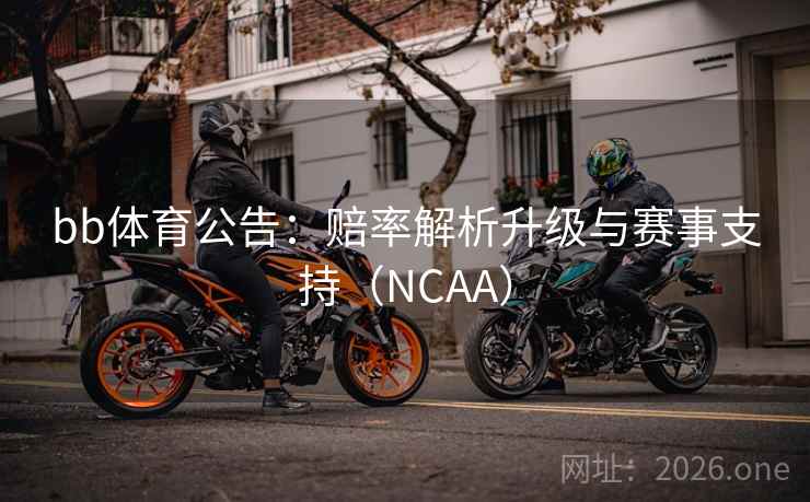 bb体育公告:赔率解析升级与赛事支持(NCAA)