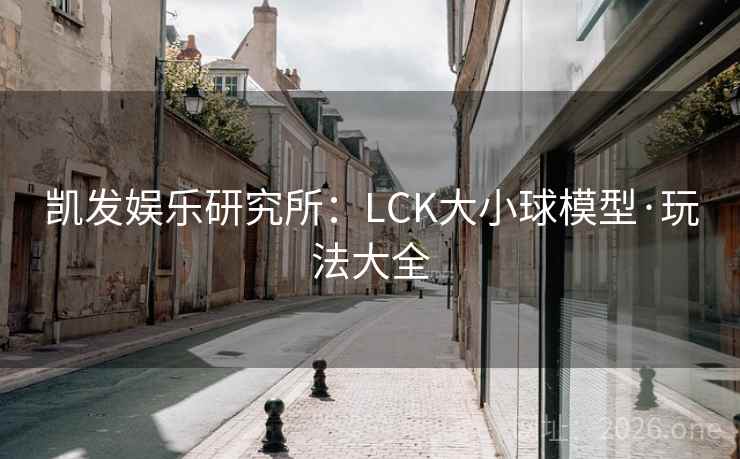 凯发娱乐研究所:LCK大小球模型·玩法大全