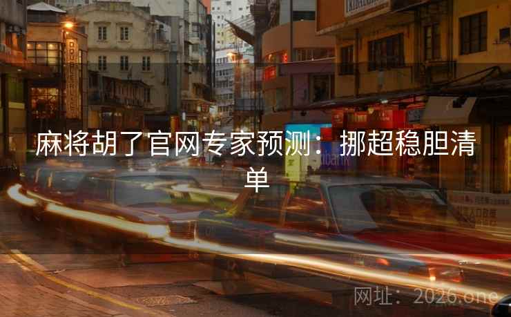 麻将胡了官网专家预测:挪超稳胆清单