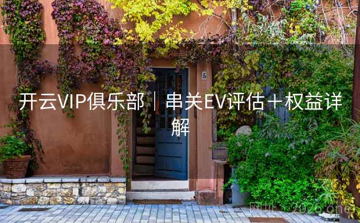 开云VIP俱乐部｜串关EV评估＋权益详解