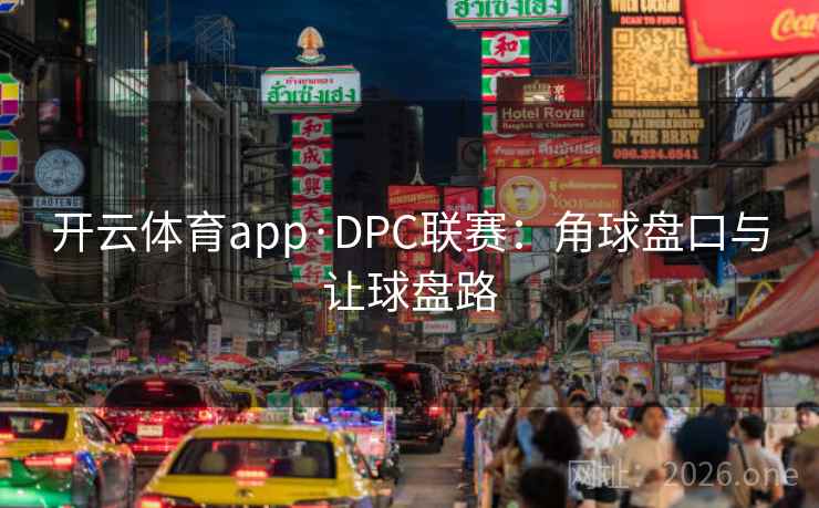 开云体育app·DPC联赛：角球盘口与让球盘路