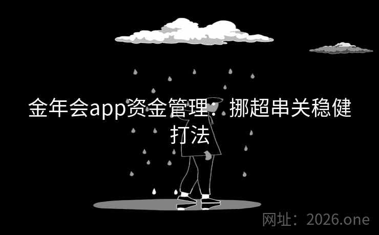 金年会app资金管理:挪超串关稳健打法