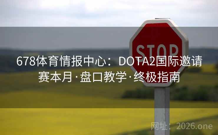 678体育情报中心：DOTA2国际邀请赛本月·盘口教学·终极指南