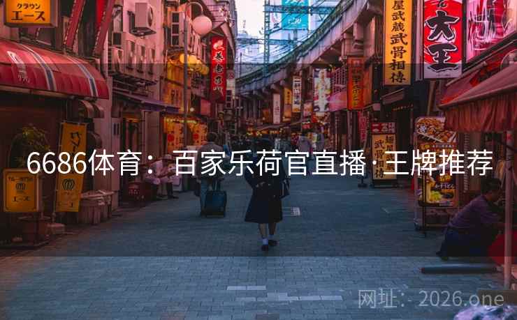 6686体育:百家乐荷官直播·王牌推荐