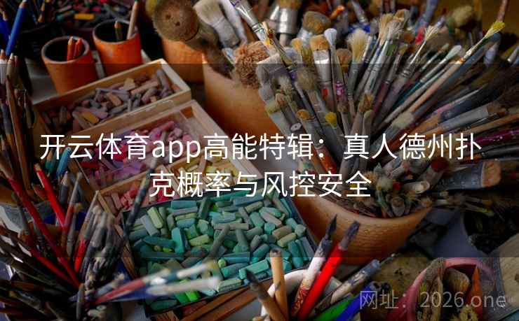 开云体育app高能特辑:真人德州扑克概率与风控安全