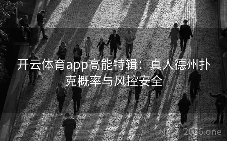 开云体育app高能特辑：真人德州扑克概率与风控安全