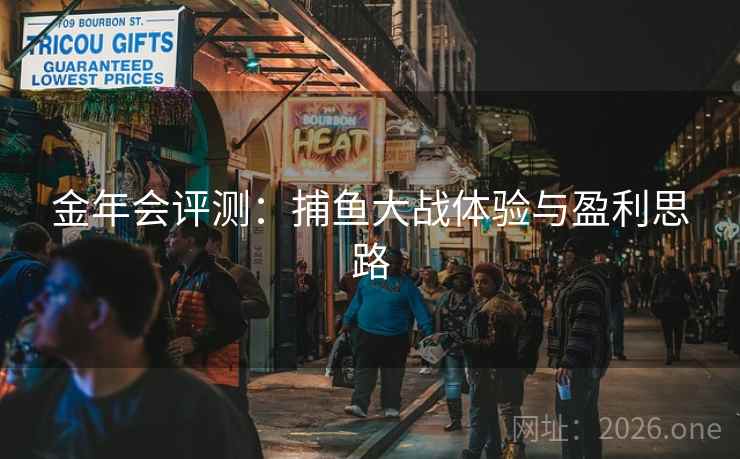 金年会评测:捕鱼大战体验与盈利思路
