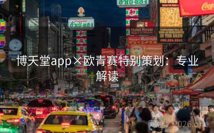 博天堂app×欧青赛特别策划:专业解读