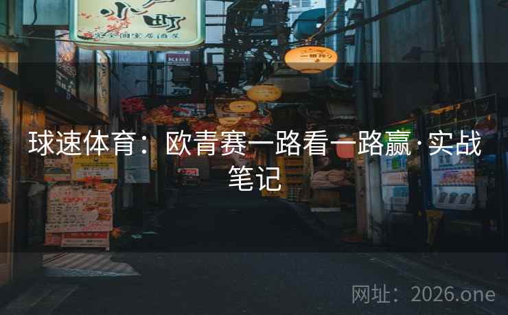 球速体育:欧青赛一路看一路赢·实战笔记