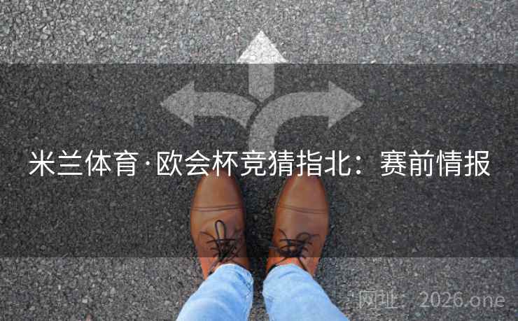 米兰体育·欧会杯竞猜指北:赛前情报
