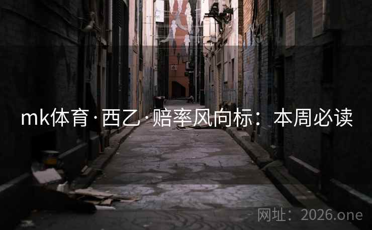 mk体育·西乙·赔率风向标:本周必读