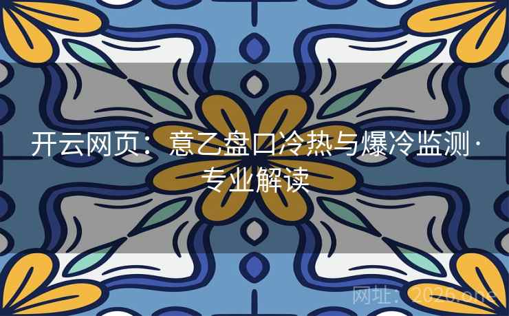 开云网页:意乙盘口冷热与爆冷监测·专业解读