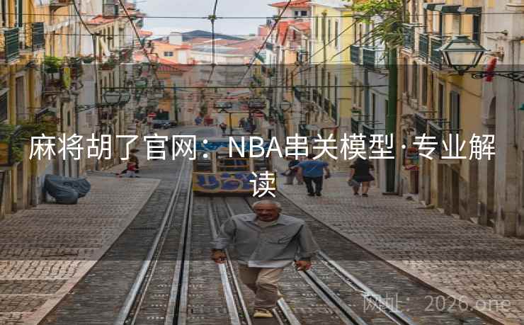 麻将胡了官网:NBA串关模型·专业解读
