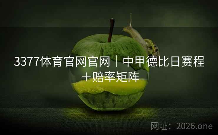 3377体育官网官网|中甲德比日赛程+赔率矩阵