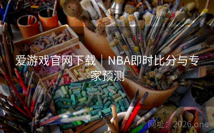 爱游戏官网下载|NBA即时比分与专家预测