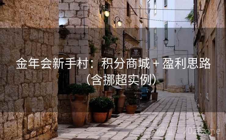 金年会新手村:积分商城 + 盈利思路(含挪超实例)