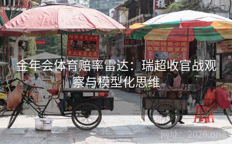 金年会体育赔率雷达:瑞超收官战观察与模型化思维